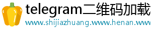 telegram二维码加载不出来